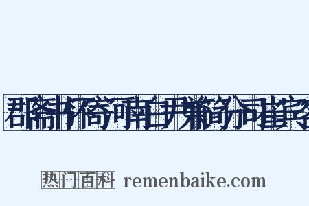 郡斋书怀寄河南白尹兼简分司崔宾客是什么意思的图片